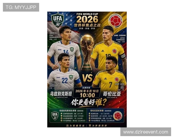 2026年世界杯乌兹别克斯坦对阵哥伦比亚赛后精彩瞬间回顾与比赛分析