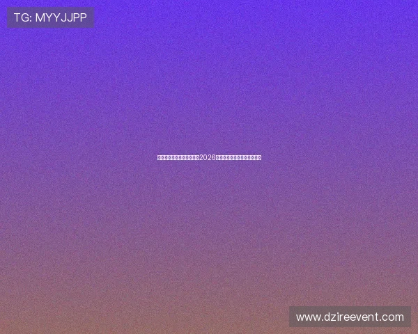 哥伦比亚对阵乌兹别克斯坦2026年世界杯赛程分析与比赛前瞻 哥伦比亚对阵乌兹别克斯坦2026年世界杯赛程分析与比赛前瞻
