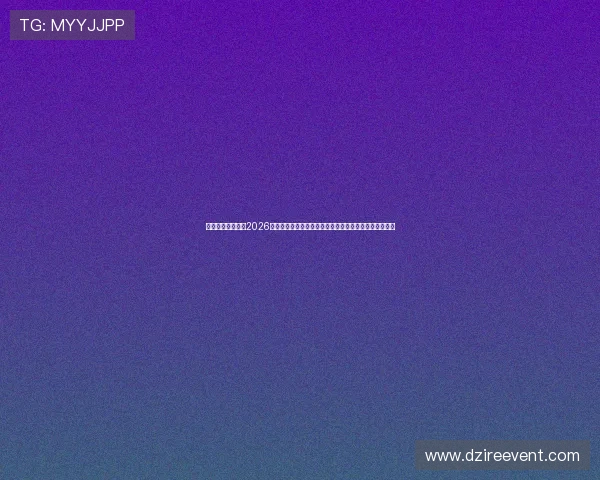 亚星登录真人版：2026世界杯冠军预测与热门球队分析，助你掌握赛场最新趋势